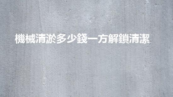 機械清淤多少錢一方解鎖清潔力量：讓城市水體重獲清新生機！